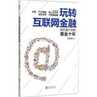 正版新书]玩转互联网金融孙诚德9787550260658