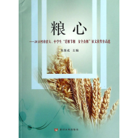 正版新书]粮心:2013河南省大、中学生“爱粮节粮安全食粮”征文