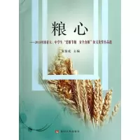 正版新书]粮心:2013河南省大、中学生“爱粮节粮安全食粮”征文