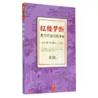 正版新书]红楼梦断(曹雪芹家的故事6曹雪芹别传下)高阳978755023