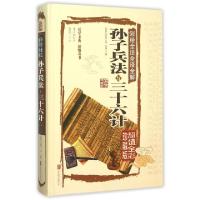 正版新书]彩绘全注全译全解孙子兵法与三十六计(春秋)孙武 等 著