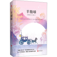正版新书]羊脂球居伊·德·莫泊桑9787550259287