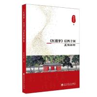 正版新书]红楼梦后四十回真伪辨析谭德晶|责编:杨旭978755003470