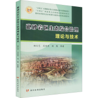 正版新书]砒砂岩区生态综合治理理论与技术姚文艺 等97875509316