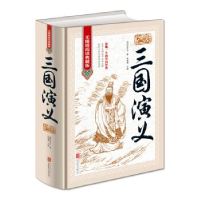 正版新书]三国演义《无障碍阅读典藏版》精装版(明)罗贯中9787