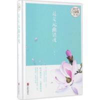 正版新书]最是元曲销魂文舒 著9787550295216