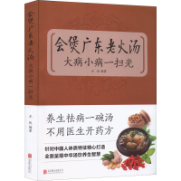正版新书]会煲广东老火汤 大病小病一扫光尤优 编著978755022072