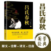 正版新书]中华国学经典精粹-吕氏春秋(战国)吕不韦97875502434