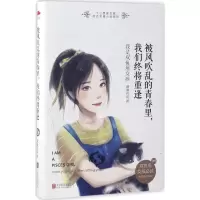 正版新书]被风吹乱的青春里,我们终将重逢谦谦若匪 著 著9787550