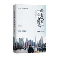 正版新书]我有故事你有酒吗?关东野客9787550279391