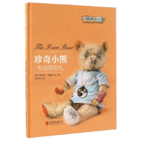 正版新书]珍奇小熊参加颁奖礼/小熊的小小盒[澳] 罗伯特·英潘 马