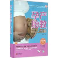 正版新书]孕产胎教育儿百科(全彩版)王学典9787550273849