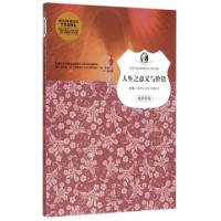 正版新书]人生之意义与价值/孩子们必读的诺贝尔文学经典(德)R.