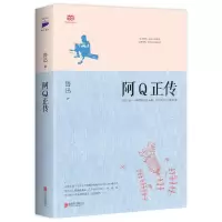 正版新书]阿Q正传鲁迅9787550241077