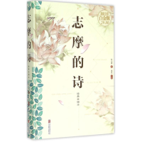 正版新书]志摩的诗徐志摩 著;桑楚 主编9787550252554