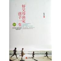 正版新书]好父母决定孩子一生(修订珍藏版)(精)陆惠萍9787550217
