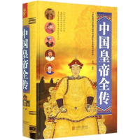 正版新书]中国皇帝全传善从 编著9787550247154