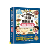 正版新书]孩子超喜欢的漫画趣味百科 地球的奥秘师鲁贝尔 绘9787