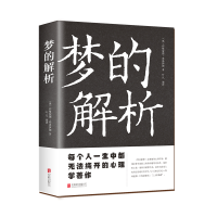 正版新书]梦的解析(奥)西格蒙德·弗洛伊德9787550245969