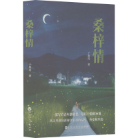 正版新书]桑梓情子墨苒 著9787550049352