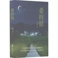 正版新书]桑梓情子墨苒 著9787550049352