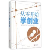 正版新书]从零开始学创业(精)阳飞扬9787550261969