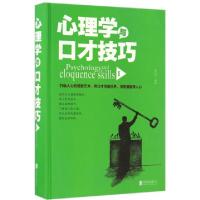 正版新书]心理学与口才技巧(Ⅰ)(精)张卉妍9787550290068