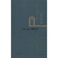 正版新书]彭瑞高自选集 逃匿者彭瑞高9787550035591