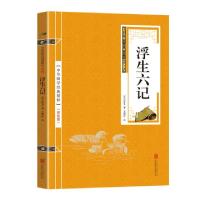 正版新书]金色双色版-浮生六记沈复9787550287693