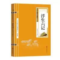 正版新书]金色双色版-浮生六记沈复9787550287693