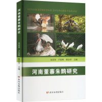 正版新书]河南董寨朱鹮研究朱家贵,卢绍辉,黄治学 编97875509389