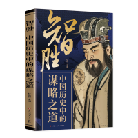 正版新书]智胜:中国历史中的谋略之道 段位经商谋略之道杜赢978