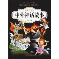 正版新书]中外神话故事 拼音版陈玢9787550251861