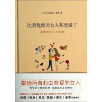 正版新书]比我优雅的女人都恋爱了(高贵的女人不孤单)(精)(英)艾