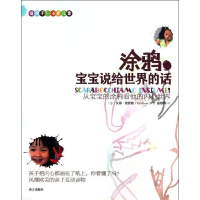 正版新书]适用于1-6岁儿童-涂鸦.宝宝说给世界的话克劳迪9787550