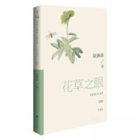 正版新书]花草之眼聂鑫森9787550051898