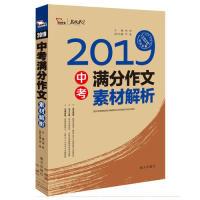正版新书]2019年中考满分作文素材解析名师预测2020年考题备战20