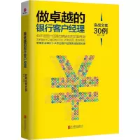 正版新书]做卓越的银行客户经理:实战文案30例巴伦一9787550295