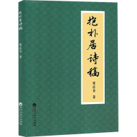 正版新书]抱朴居诗稿果志京 著9787550048492