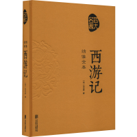 正版新书]绣像全本《西游记》(明)吴承恩9787550259959