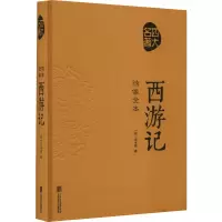正版新书]绣像全本《西游记》(明)吴承恩9787550259959