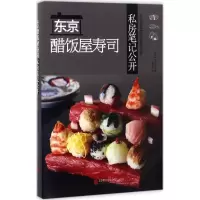 正版新书]东京醋饭屋寿司私房笔记公开(日)冈田大介 著;宋天涛