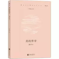 正版新书]美的哲学(重订本)叶秀山9787550245273