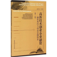 正版新书]高新技术创业企业融资:融资契约与创业金融体系赵洪江