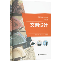 正版新书]文创设计刘佳,姚沫,孔国庆 编9787550332294