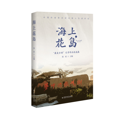 正版新书]海上花岛 "最美乡村"文学作品优选集陈政 编9787550046