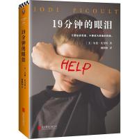 正版新书]19分钟的眼泪朱迪·皮考特9787550298330