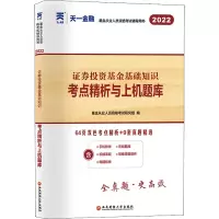 正版新书]证券投资基金基础知识考点精析与上机题库 2025基金从