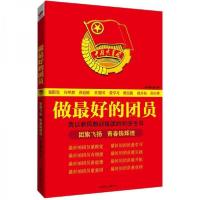 正版新书]做最好的团员《做最好的团员》编写组 编978755020644