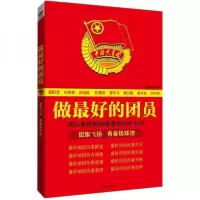正版新书]做最好的团员《做最好的团员》编写组 编978755020644